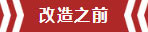 南京老房翻新--即便少掉一個衛(wèi)生間，也要單獨的衣帽間！02改造之前