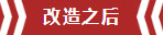 南京老房翻新--即便少掉一個衛(wèi)生間，也要單獨的衣帽間！11改造之后