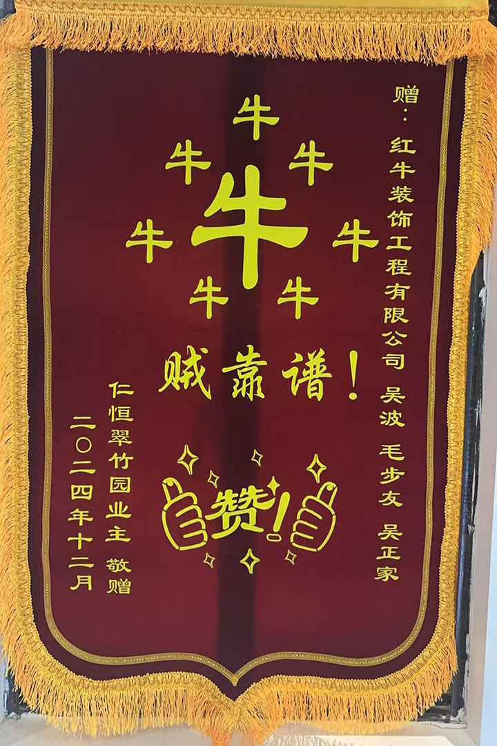 “贊！牛！牛！牛牛牛！賊靠譜！”南京紅牛裝飾品質(zhì)家裝服務(wù)又獲好評01錦旗720x1080