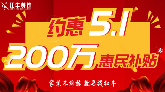 南京紅牛裝飾：五一提前“放價(jià)”，門店人氣爆滿！僅限前20戶！